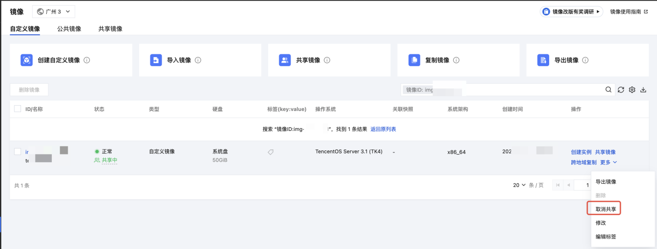 腾讯云国际代理商：腾讯云云服务器-取消共享自定义镜像