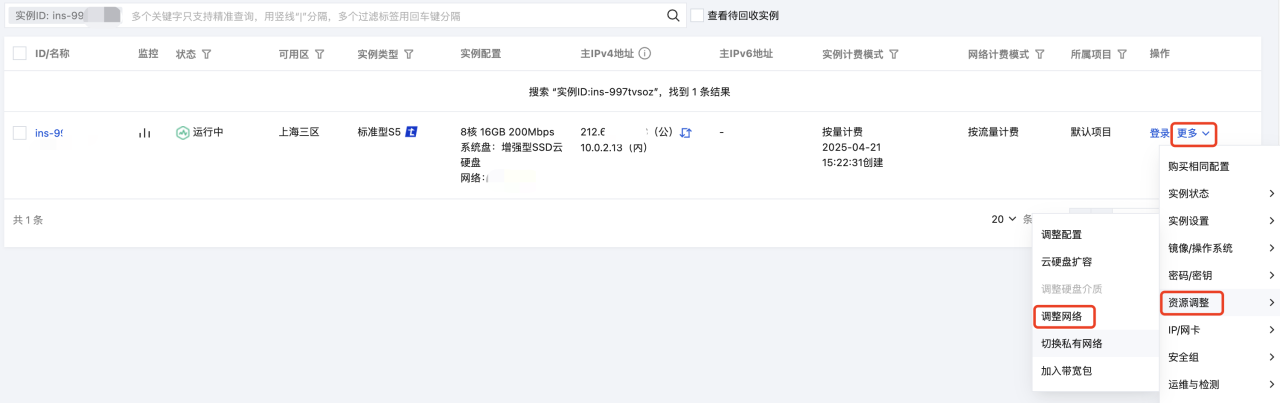 腾讯云国际代理商:腾讯云云服务器-调整网络配置
