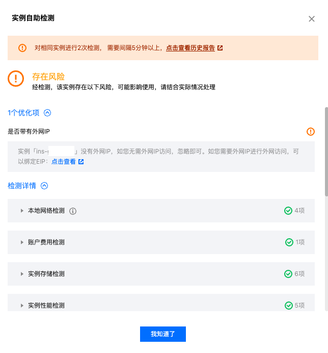 腾讯云国际代理商：腾讯云云服务器-使用实例自助检测