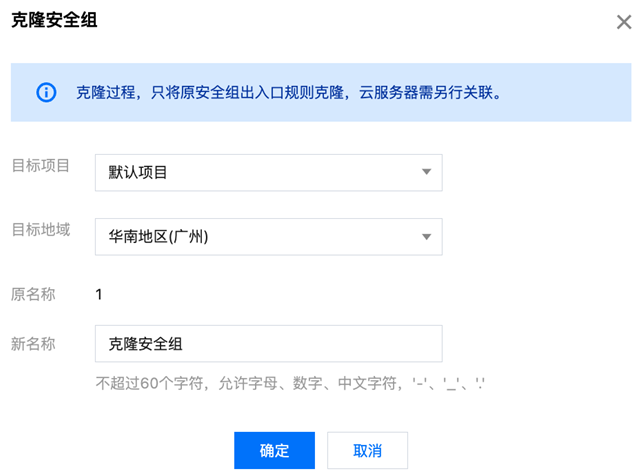 腾讯云国际代理商:腾讯云云服务器-克隆安全组