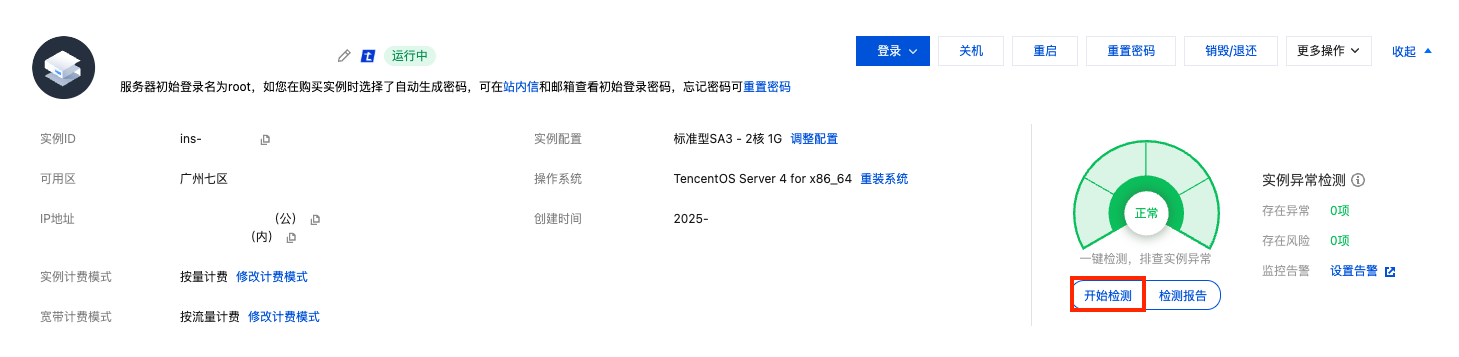 腾讯云国际代理商：腾讯云云服务器-使用实例自助检测
