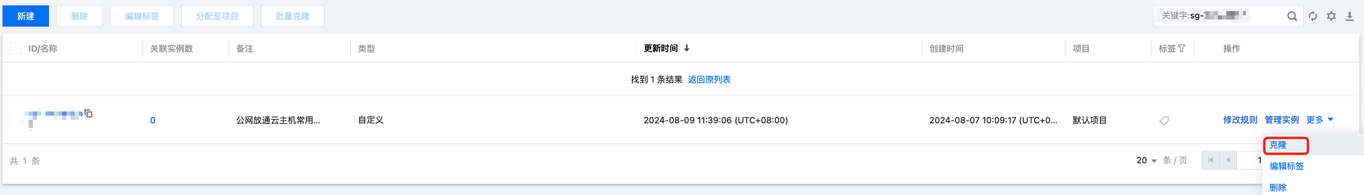 腾讯云国际代理商:腾讯云云服务器-克隆安全组