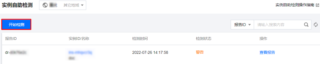 腾讯云国际代理商：腾讯云云服务器-使用实例自助检测