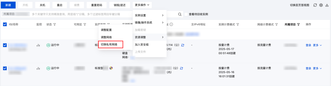 腾讯云国际代理商:腾讯云云服务器-切换私有网络服务