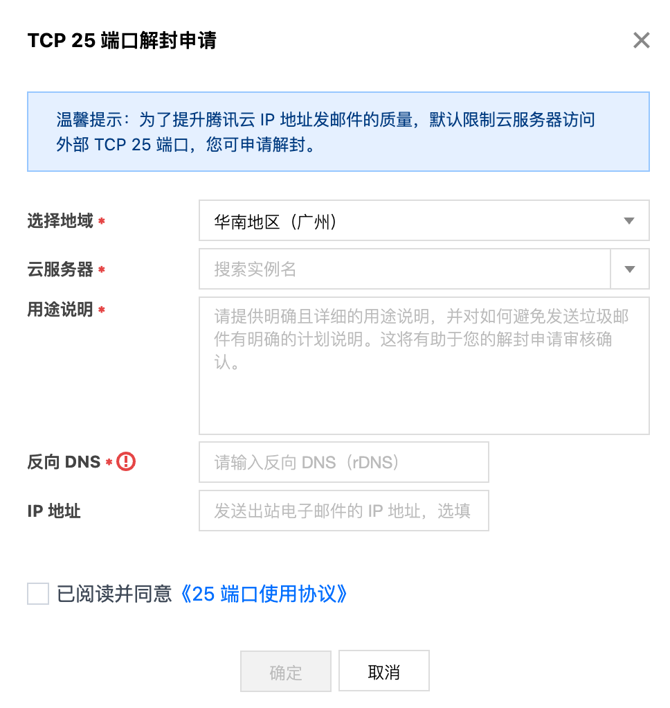 腾讯云国际代理商：腾讯云云服务器-解封25端口