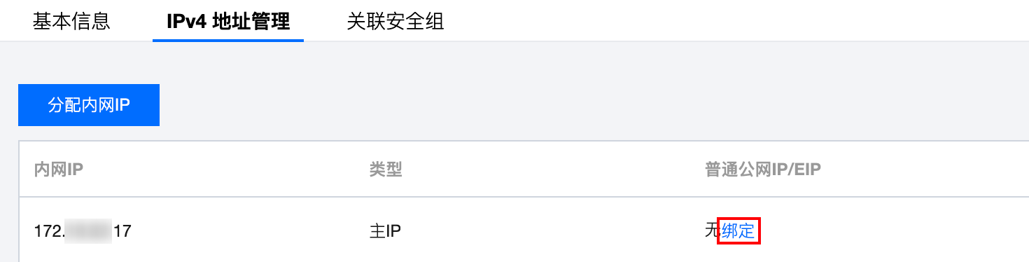 腾讯云国际代理商:腾讯云云服务器-绑定和解绑弹性公网 IP